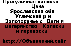 Прогулочная коляска Jetem Mira Lite › Цена ­ 6 800 - Ярославская обл., Угличский р-н, Золоторучье с. Дети и материнство » Коляски и переноски   